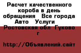  Расчет качественного короба в день обращения - Все города Авто » Услуги   . Ростовская обл.,Гуково г.